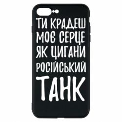 Чехол для iPhone 8 Plus Крадешь моє серце, як цигани танк - PrintSalon