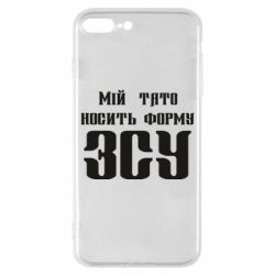 Чехол для iPhone 8 Plus Мой папа носит форму ВСУ - PrintSalon