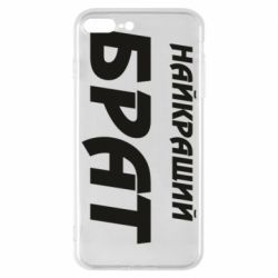 Чохол для iPhone 8 Plus Найкращий брат - PrintSalon