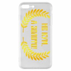 Чохол для iPhone 8 Plus Не Кум А Золото - PrintSalon