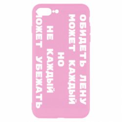 Чехол для iPhone 8 Plus Обидеть Лену может каждый, но не каждый может убежать - PrintSalon