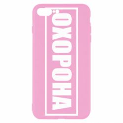 Чохол для iPhone 8 PlusОхорона в рамці - PrintSalon