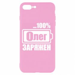 Чехол для iPhone 8 Plus Олег Заряжен - PrintSalon
