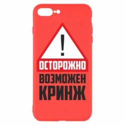 Чехол для iPhone 8 Plus Осторожно возможен кринж - PrintSalon
