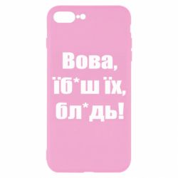 Чехол для iPhone 8 Plus Поворознюк: Вова, їб*аш їх, бл*дь!