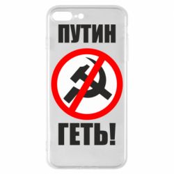 Чехол для iPhone 8 Plus Путин Геть - PrintSalon