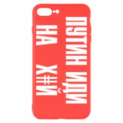 Чохол для iPhone 8 PlusПутін Іди Нах й - PrintSalon