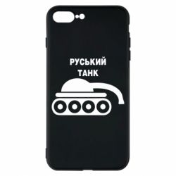 Чехол для iPhone 8 Plus Руський танк - PrintSalon