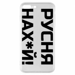 Чехол для iPhone 8 Plus Русня нах й - PrintSalon