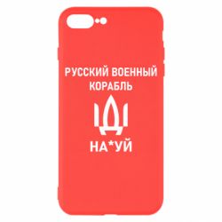 Чехол для iPhone 8 Plus РУССКИЙ ВОЕННЫЙ КОРАБЛЬ ИДИ НА - PrintSalon