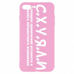 Чохол для iPhone 8 Plus С.Х.У.Я.Л.І - PrintSalon