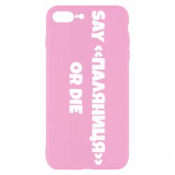 Чохол для iPhone 8 PlusSay паляница or die - PrintSalon