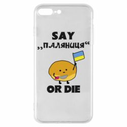 Чохол для iPhone 8 PlusСкажи паляниця чи помри! - PrintSalon