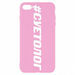 Чехол для iPhone 8 Plus Суетолог - PrintSalon