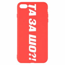 Чехол для iPhone 8 Plus Та за шо?! - PrintSalon