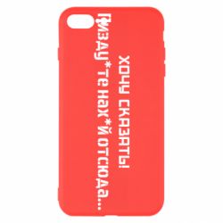 Чохол для iPhone 8 PlusУкраїна, звернення до росіян! Пізд йте нах й! - PrintSalon