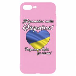 Чехол для iPhone 8 Plus Украина держись! - PrintSalon