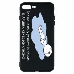 Чехол для iPhone 8 Plus Вапще не хочу уезжать из крыма из алушты - PrintSalon