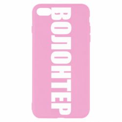Чехол для iPhone 8 Plus Волонтер - PrintSalon
