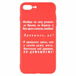 Чехол для iPhone 8 Plus Вообще не хочу уезжать из Крыма - PrintSalon