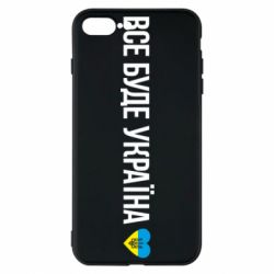 Чехол для iPhone 8 Plus Все буде Україна, рідненькі! - PrintSalon