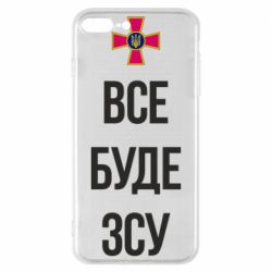 Чехол для iPhone 8 Plus Все буде ЗСУ - PrintSalon