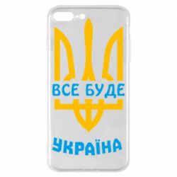 Чехол для iPhone 8 Plus Все будет, Украина - PrintSalon
