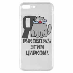 Чехол для iPhone 8 Plus Я руковожу этим цирком - PrintSalon