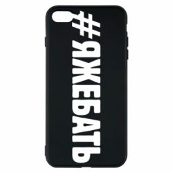 Чехол для iPhone 8 Plus #ЯЖЕБАТЬ - PrintSalon