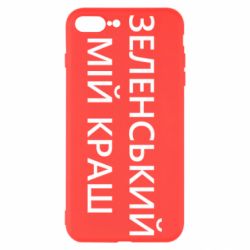 Чехол для iPhone 8 Plus Зеленский мой краш - PrintSalon
