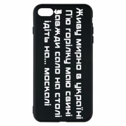 Чохол для iPhone 8 PlusЖиву Мирно В Україні - PrintSalon