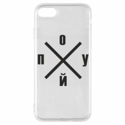 Чехол для iPhone 8 По*уй - PrintSalon