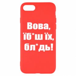 Чехол для iPhone 8 Поворознюк: Вова, їб*аш їх, бл*дь! - PrintSalon