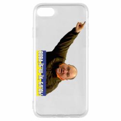 Чохол для iPhone 8Поворознюк: Вова, їб*ш їх! - PrintSalon