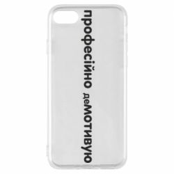 Чехол для iPhone 8 ПРОФЕССИОНАЛЬНО деМОТИВИРУЮ - PrintSalon