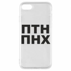 Чехол для iPhone 8 ПТН ПНХ - PrintSalon