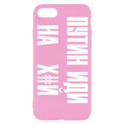 Чохол для iPhone 8Путін Іди Нах й - PrintSalon