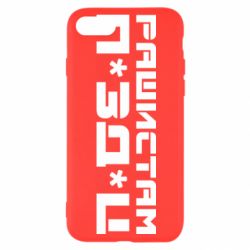 Чехол для iPhone 8 Рашистам п зд ц - PrintSalon