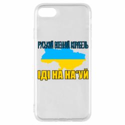 Чехол для iPhone 8 Руськый военый корабель - PrintSalon