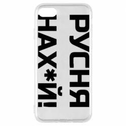 Чехол для iPhone 8 Русня нах й - PrintSalon
