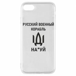 Чехол для iPhone 8 РУССКИЙ ВОЕННЫЙ КОРАБЛЬ ИДИ НА - PrintSalon