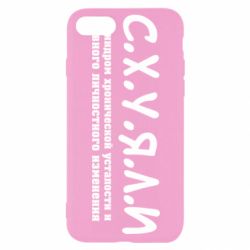 Чохол для iPhone 8 С.Х.У.Я.Л.І - PrintSalon