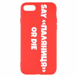 Чохол для iPhone 8Say паляница or die - PrintSalon