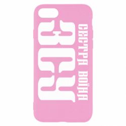 Чехол для iPhone 8 Сестра воина ВСУ - PrintSalon