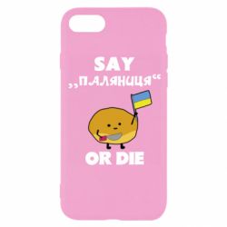 Чохол для iPhone 8Скажи паляниця чи помри! - PrintSalon