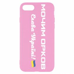 Чехол для iPhone 8 Слава Україні, мочим орков - PrintSalon
