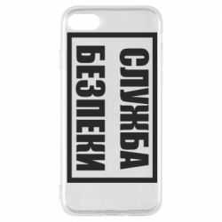 Чехол для iPhone 8 Служба безпеки - PrintSalon