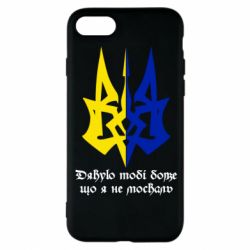 Чехол для iPhone 8 Спасибо тебе боже что я не москаль - PrintSalon