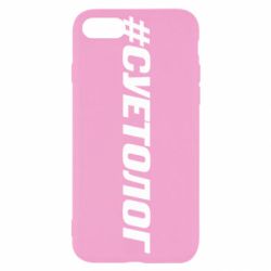 Чехол для iPhone 8 Суетолог - PrintSalon