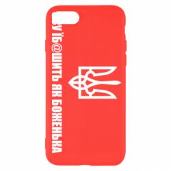 Чехол для iPhone 8 СВУ еб@шит как боженька - PrintSalon